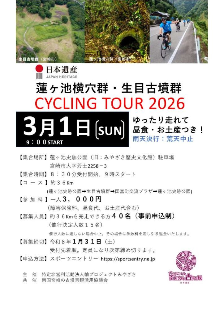 【日本遺産】第2回 日本遺産サイクリング　蓮ヶ池横穴群・生目古墳群 CYCLING TOUR 2026