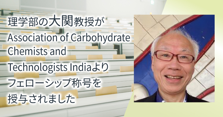 理学部 大関泰裕教授がAssociation of Carbohydrate Chemists and Technologists Indiaよりフェローシップ称号を授与されました