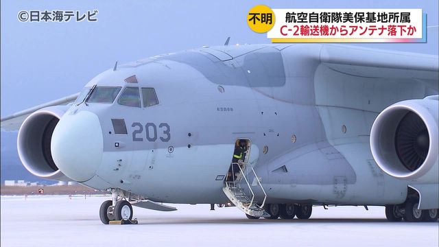 長さ70cm 重さ1kgのC-2輸送機のアンテナの一部が損失　器材の輸送任務中に落下した可能性　被害報告はなし　鳥取県（日本海テレビ） - Yahoo!ニュース