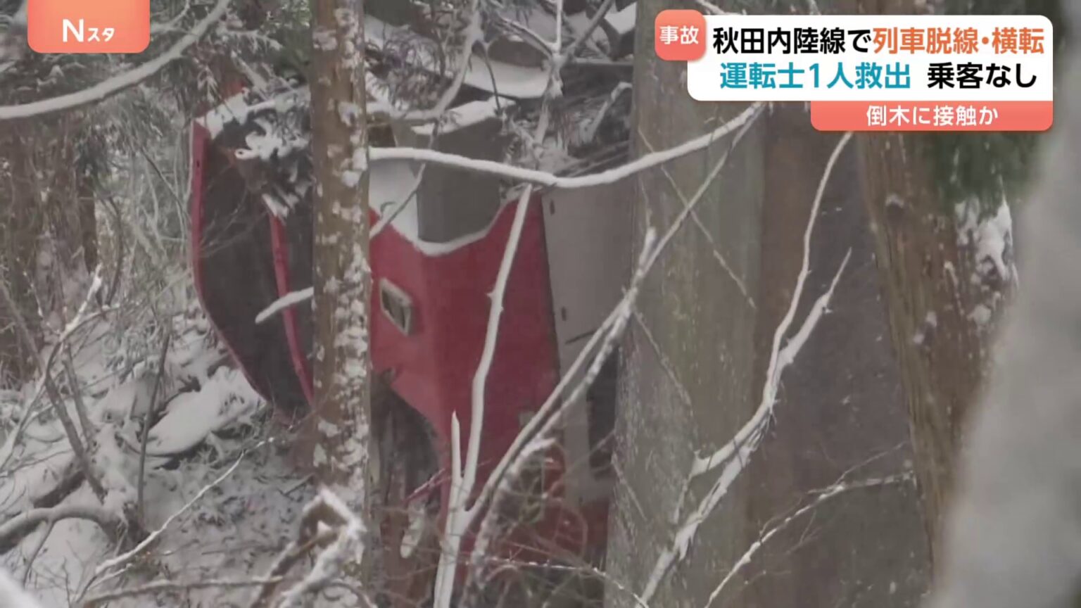 秋田内陸縦貫鉄道で列車が脱線　のり面を落下し横転　50代男性運転士搬送も命に別状なし（TBS NEWS DIG Powered by JNN）