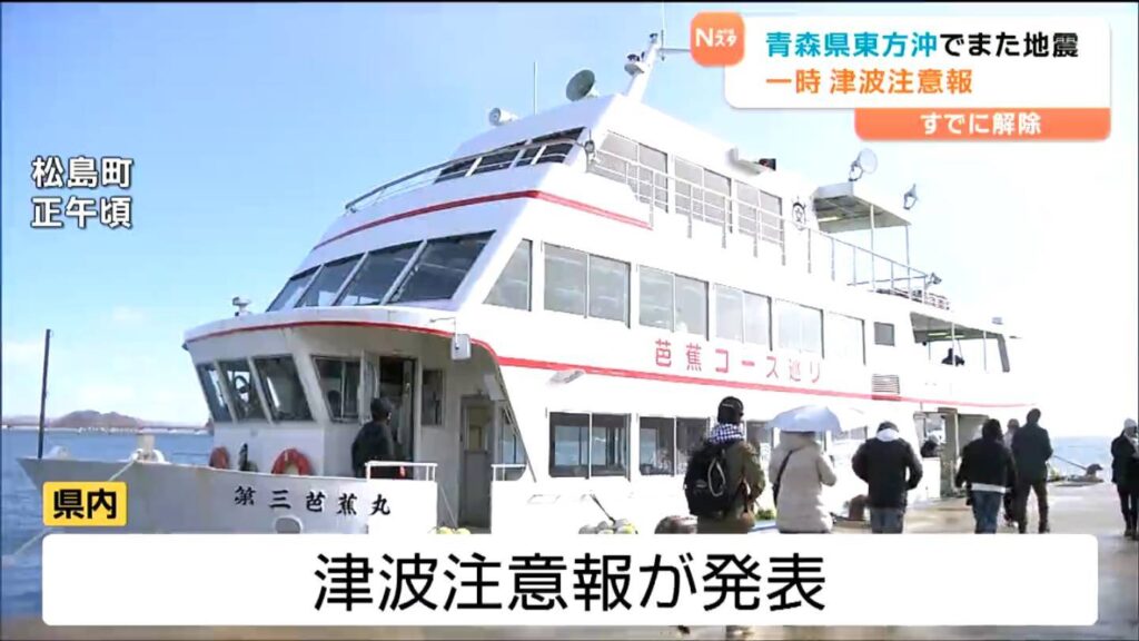 【遊覧船乗り場で取材中の記者がリポート】12日"津波注意報"発表時 青森県東方沖でM6.9の地震・最大震度4の影響 宮城（tbc東北放送） - Yahoo!ニュース