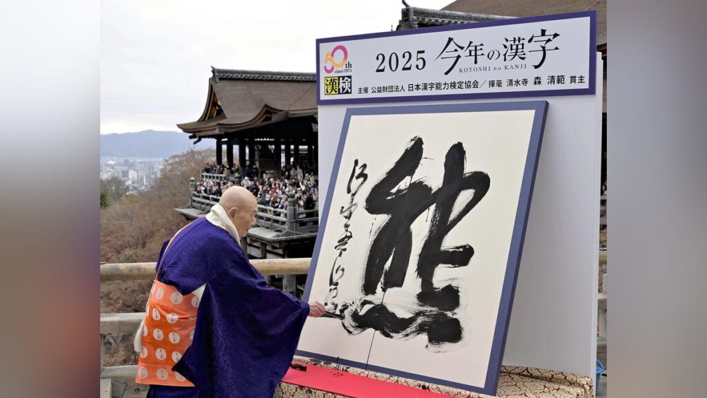 世相を表す「今年の漢字」は「熊」……京都・清水寺で発表 - 読売新聞オンライン