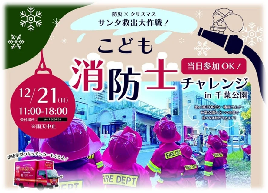 サンタ救出大作戦！こども消防士チャレンジin千葉公園のイベント告知ポスター