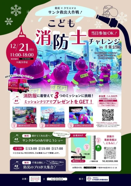 サンタ救出大作戦！こども消防士チャレンジin千葉公園の詳細情報ポスター
