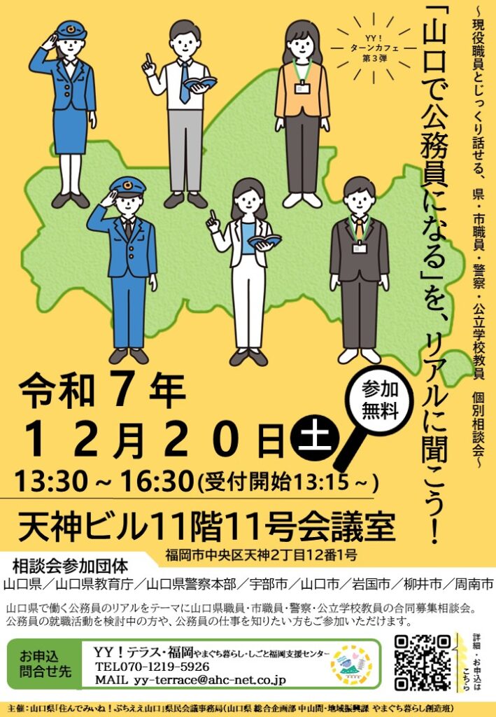YY!テラス・福岡（やまぐち暮らし・しごと福岡支援センター） ／～現役職員とじっくり話せる、県・市職員・警察・公立学校教員　個別相談会～ 「山口で公務員になる」を、リアルに聞こう！ - 無料プレスリリース「PR-FREE」