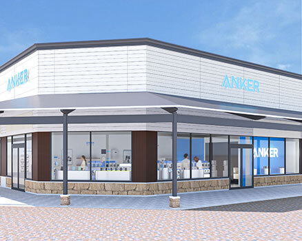 岐阜県初！ 「Anker Store Outlet 土岐」がオープン、人気製品がアウトレット価格で（BCN）