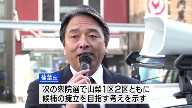 国民・榛葉幹事長 「山梨1区2区とも擁立」 次の衆議院選挙 甲府で街頭演説後に考え示す 山梨(YBS山梨放送) 国民・榛葉幹事長 「山梨1区2区とも擁立」 次の衆議院選挙 甲府で街頭演説後に考え示す 山梨(YBS山梨放送)