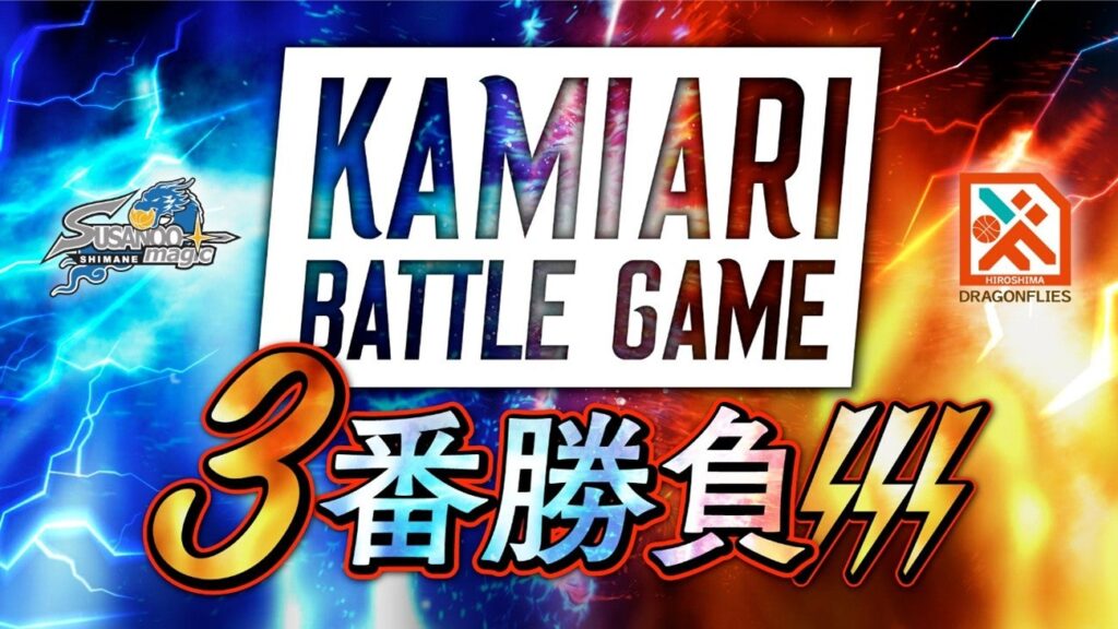 12/13(土),14(日)AWAY島根戦「KAMIARI Battle Game 3番勝負!!!」参加者募集のお知らせ | 広島ドラゴンフライズ