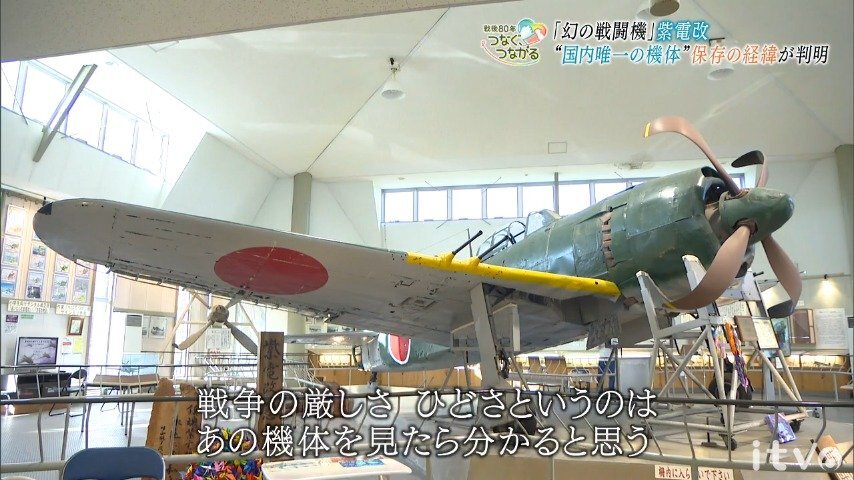 “幻の戦闘機”と呼ばれた紫電改 国内唯一の機体 引き揚げの経緯が明らかに(あいテレビ) – Yahoo!ニュース “幻の戦闘機”と呼ばれた紫電改 国内唯一の機体 引き揚げの経緯が明らかに(あいテレビ) - Yahoo!ニュース