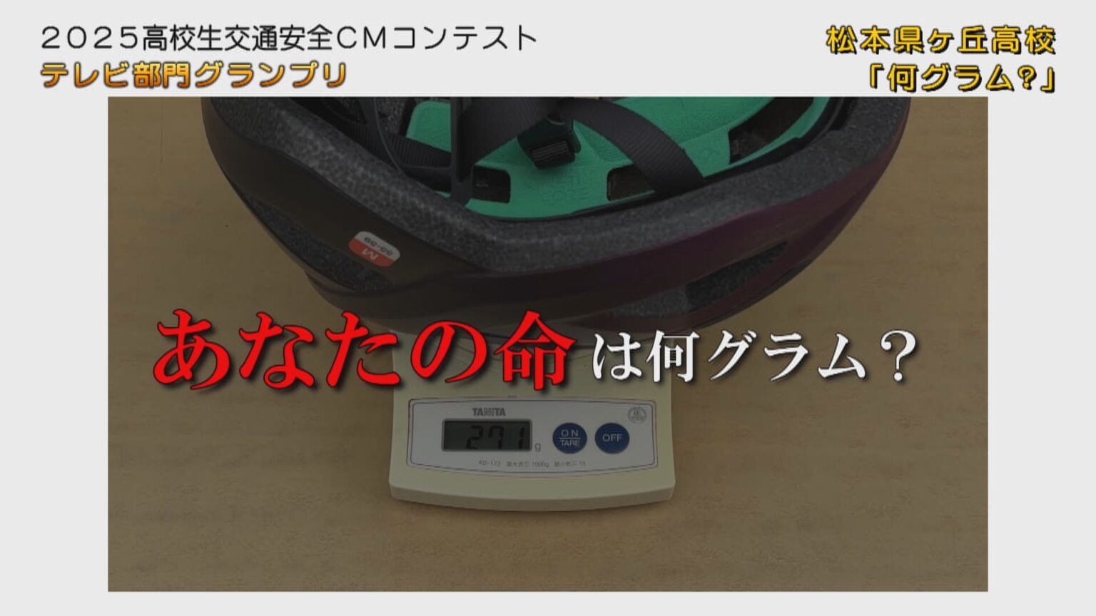 高校生の感性で訴える交通安全　CMコンテスト グランプリに長野県松本県ケ丘高（ＳＢＣ信越放送） - Yahoo!ニュース