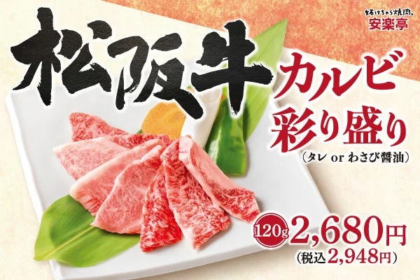 松阪牛カルビ彩り盛りのメニュー画像と価格