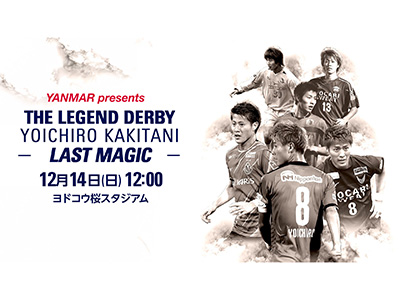 「YANMAR presents THE LEGEND DERBY YOICHIRO KAKITANI -LAST MAGIC- 」にて、ベリーグッドマン、ET-KINGによるスペシャルパフォーマンス実施決定！ | セレッソ大阪オフィシャルウェブサイト