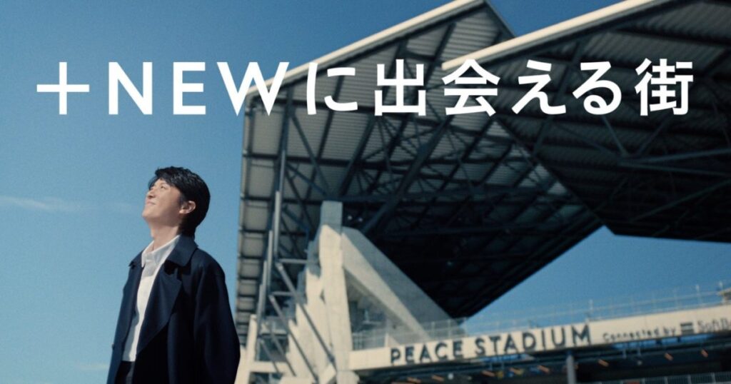 福山雅治出演、長崎スタジアムシティ新CM公開！CMソングは福山書き下ろし新曲「Great Freedom」 – THE FIRST TIMES