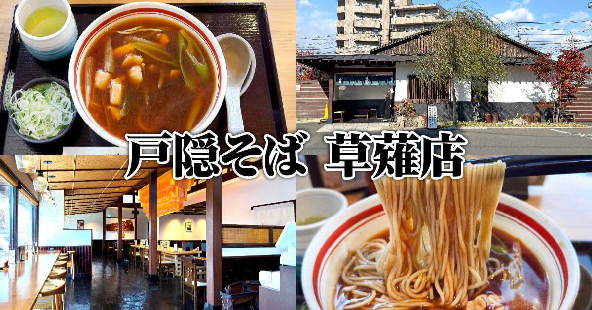 戸隠そば 草薙店 アイキャッチ