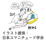 話す、見る、触れるイラスト(イラスト提供：日本ユマニチュード学会）