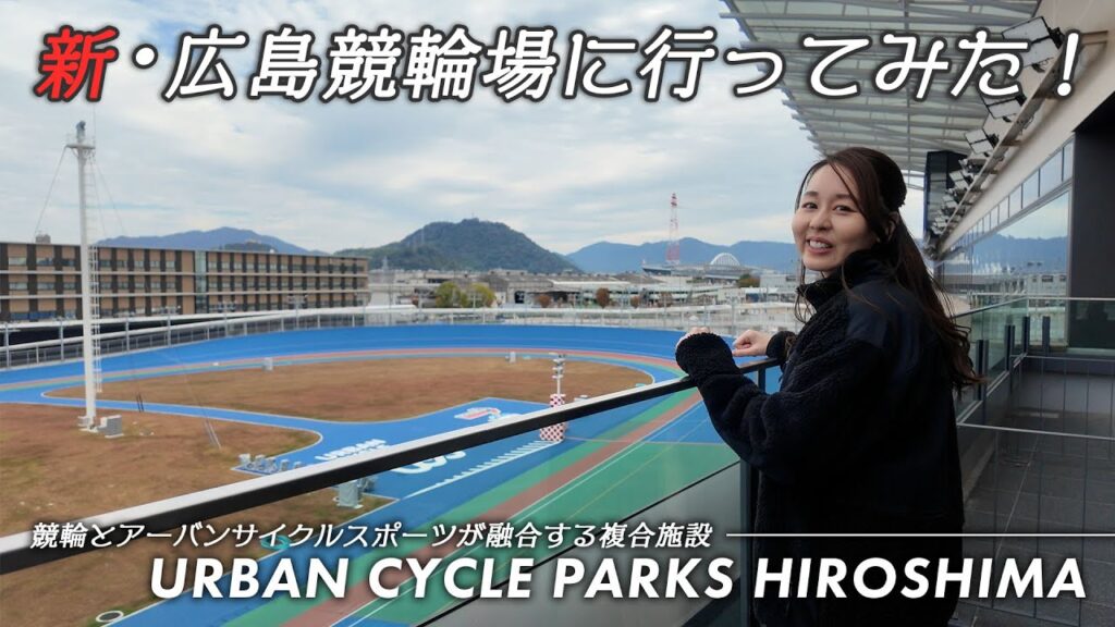 全面改修され2025年11月30日からレースを再開した「広島競輪場」＜URBAN CYCLE PARKS HIROSHIMA（アーバンサイクルパークス広島＞をナビゲーターの岩崎彩加さんが動画で詳しく紹介（西スポレースサイト） - Yahoo!ニュース