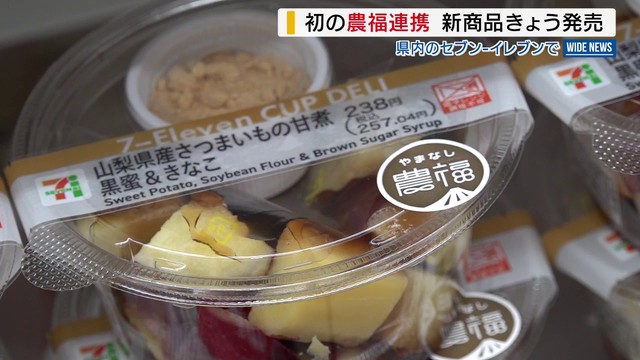 セブンイレブンが初の農福連携商品 サツマイモは山梨県内の福祉施設から 16日から発売 山梨（YBS山梨放送） - Yahoo!ニュース