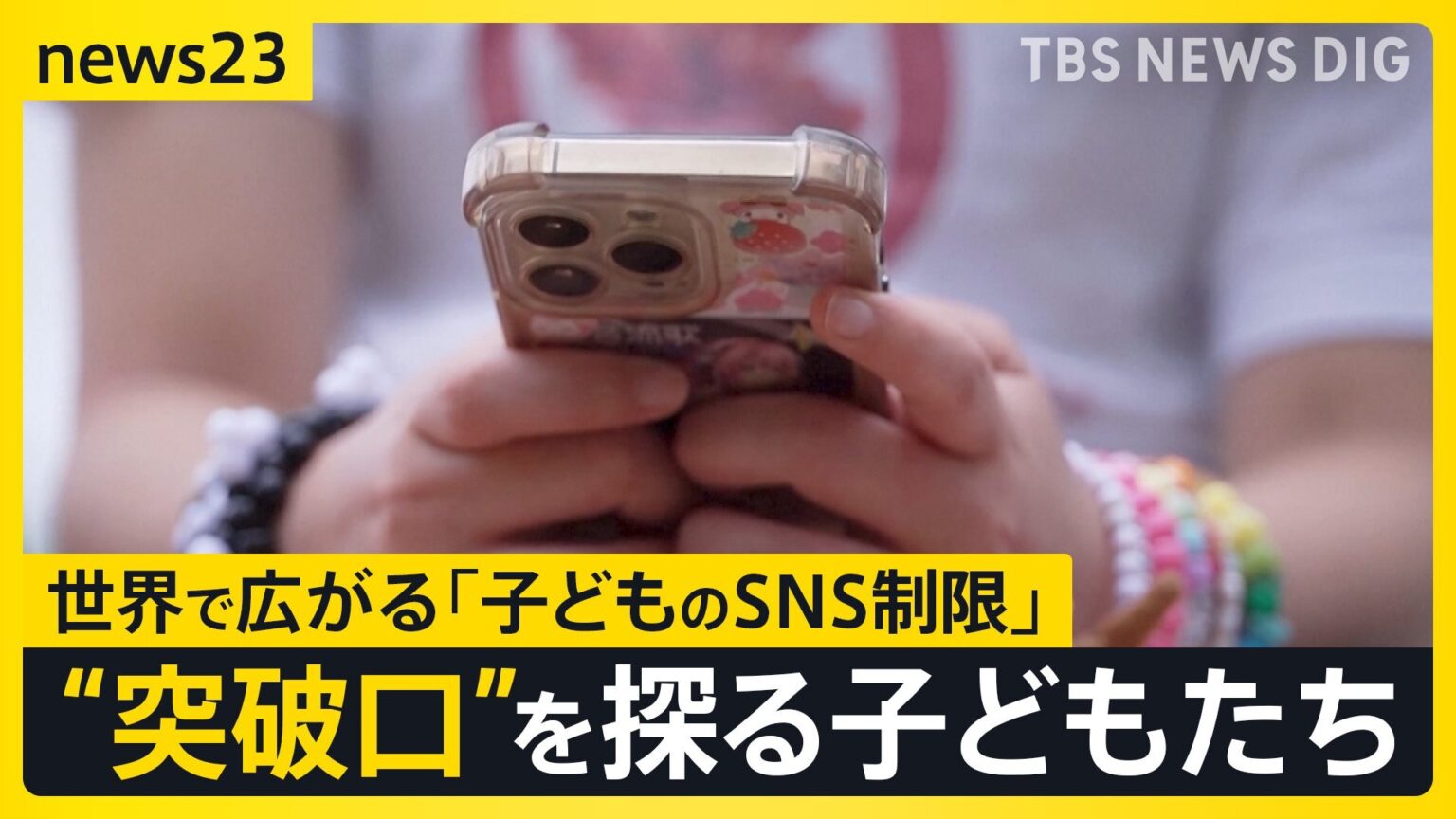 世界初オーストラリアで16歳未満“SNS禁止法”施行 12歳「TikTokが使えなくなった」各国で進む“SNS規制”日本では?【news23】（TBS NEWS DIG Powered by JNN）