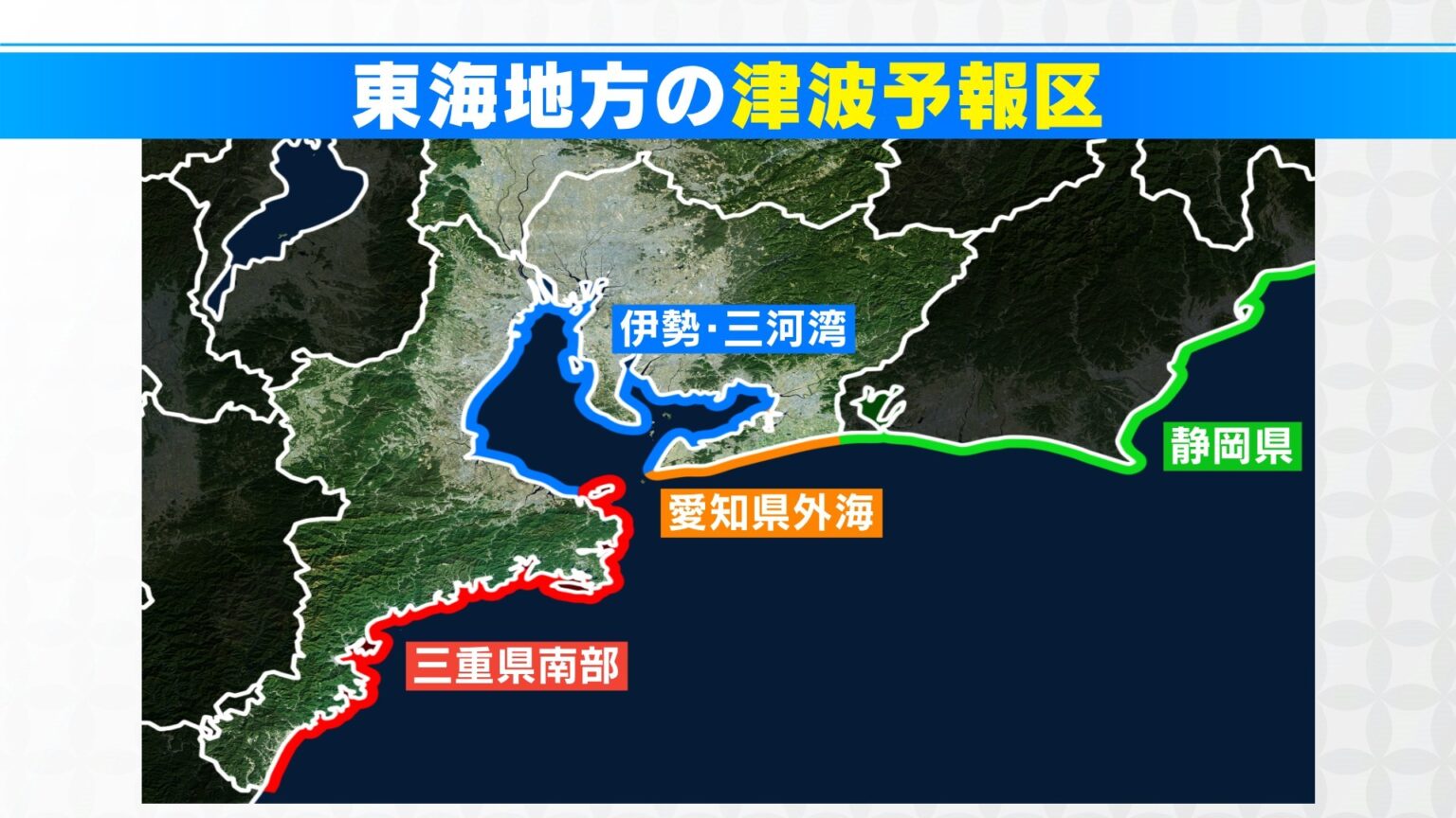 愛知や三重も対象 “津波警報”など発表時に市町村名を気象庁が明示へ “津波予報区”が「分かりにくい」との指摘を受けて報道発表資料に併記（CBCテレビ） - Yahoo!ニュース