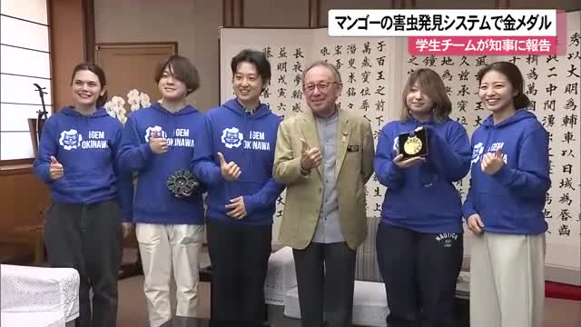 「iGEM Okinawa」が生物学国際コンペで金メダル　マンゴー害虫発見システムが評価される（沖縄テレビOTV） - Yahoo!ニュース