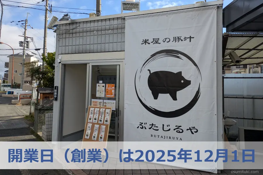 開業日（創業）は2025年12月1日