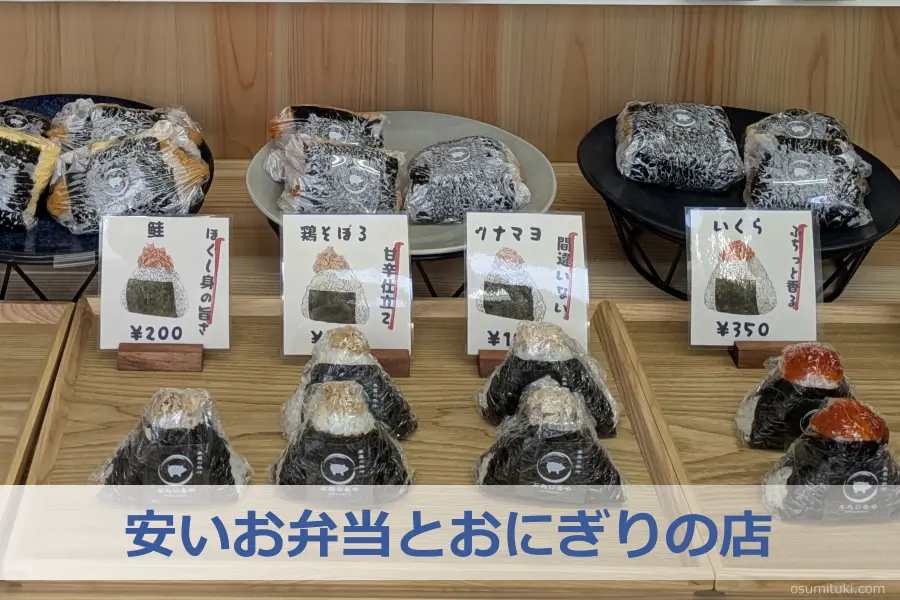 安いお弁当とおにぎりの店が開業 - 太秦（京都市右京区）