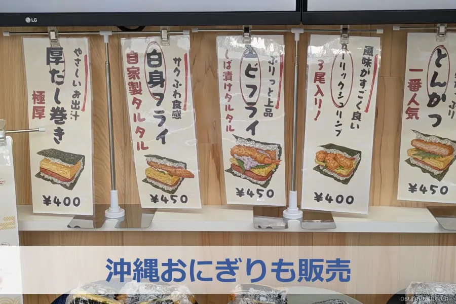 沖縄おにぎりも販売