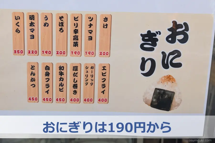 おにぎりは190円から