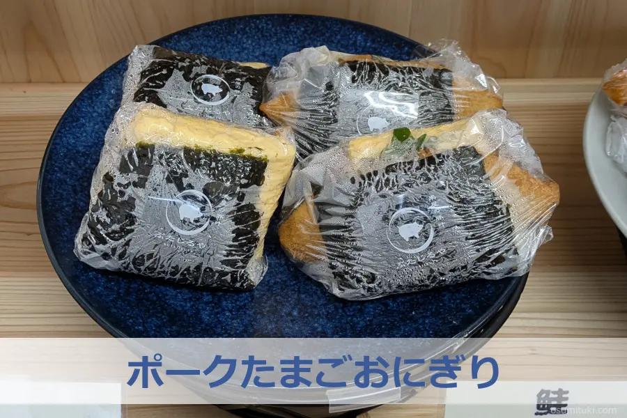 ポークたまごおにぎり