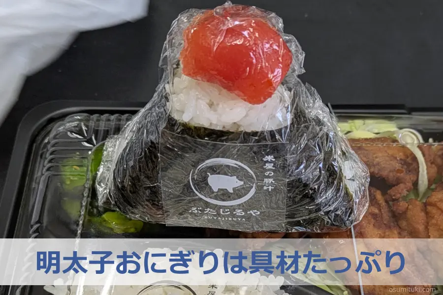 明太子おにぎりは具材たっぷり