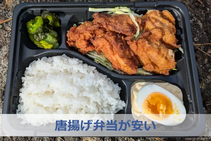 唐揚げ弁当が安い