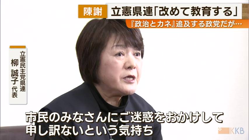立憲民主党県連 所属議員が公選法違反の疑いについて陳謝 柳誠子代表「認識が足りなかったということが改めてわかった。教育する必要がある」　鹿児島県（KKB鹿児島放送） - Yahoo!ニュース