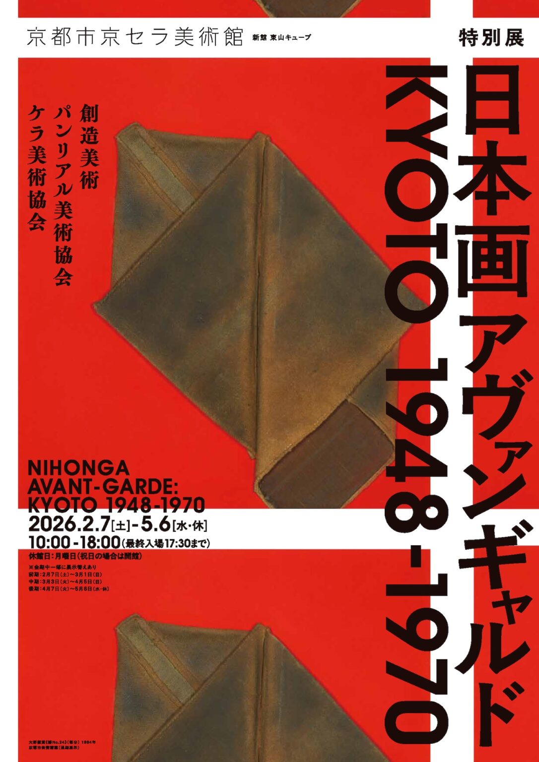 「⽇本画アヴァンギャルド KYOTO 1948-1970」が京都市京セラ美術館で2月から開催。戦後京都画壇の批評精神と創造性に着目（Tokyo Art Beat）