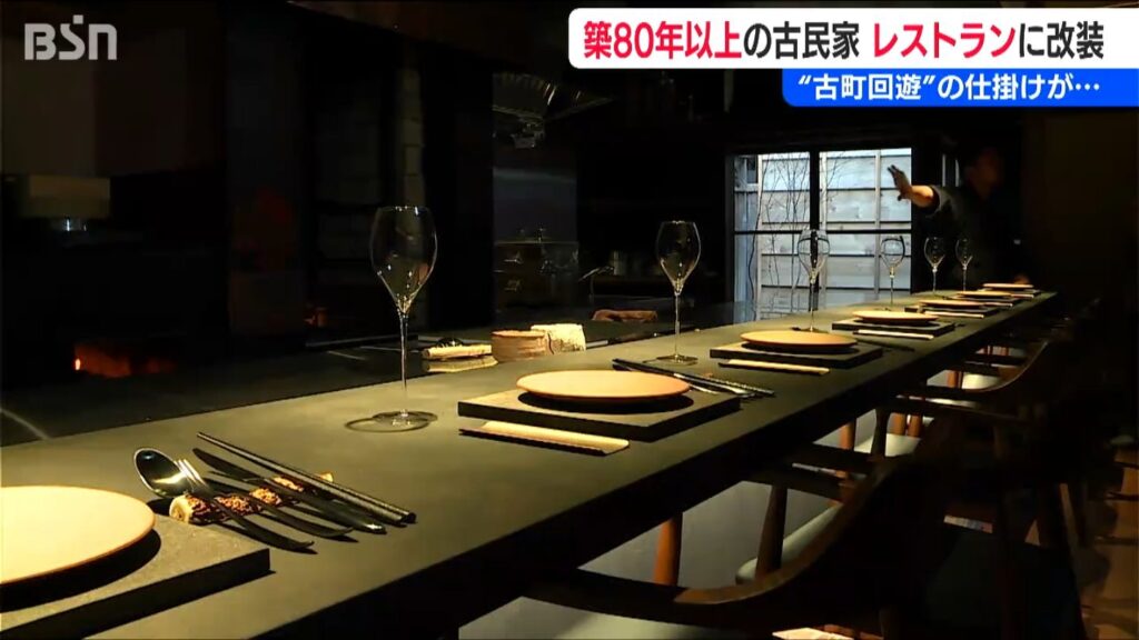 12月はすでに満席! 築80年の“空き家”が劇的変貌　街ごと楽しむ「分散型」レストランが誕生　新潟市中央区 古町エリア（ＢＳＮ新潟放送） - Yahoo!ニュース