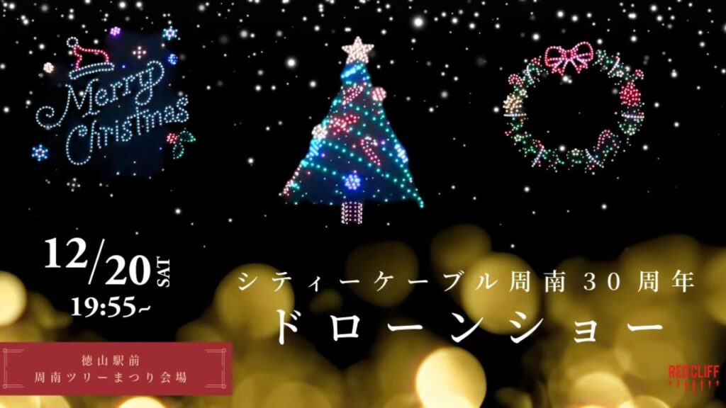 レッドクリフ、周南市初のクリスマスドローンショー「シティーケーブル周南30周年記念ドローンショー」を12月20日に実施