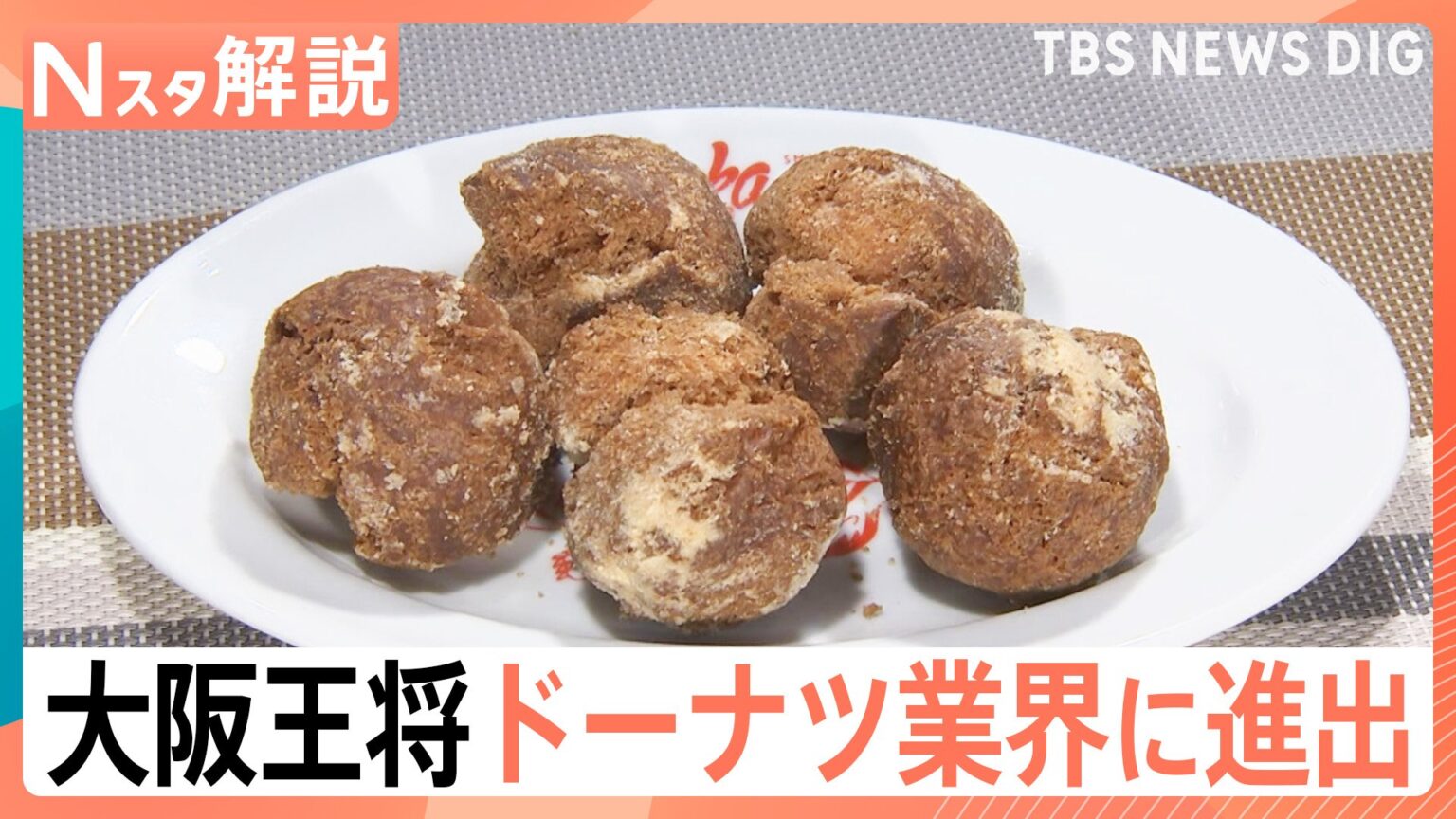 大阪王将 ドーナツ業界に進出「ぎょーナツ」餃子味、麻婆豆腐味って? 異業種が参入するワケ【Nスタ解説】（TBS NEWS DIG Powered by JNN）
