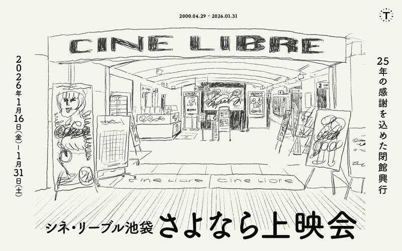 「シネ・リーブル池袋 さよなら上映会」開催決定　閉館日はインド映画『マスター 先生が来る！』をマサラ上映（cinemacafe.net） - Yahoo!ニュース