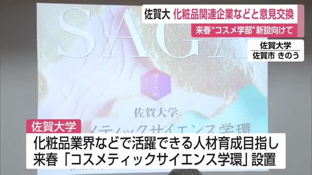 佐賀大学 来春「コスメティックサイエンス学環」設置に向け企業と意見交換会【佐賀県】（佐賀ニュース サガテレビ） - Yahoo!ニュース