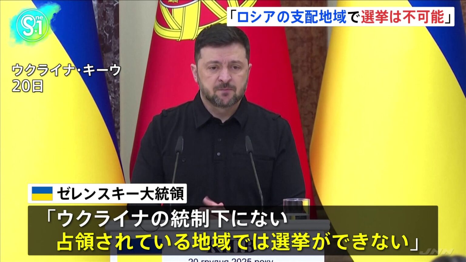 ウクライナ・ゼレンスキー大統領「ロシアの支配地域で選挙は不可能」　ロシア介入のおそれとの認識示す（TBS NEWS DIG Powered by JNN）