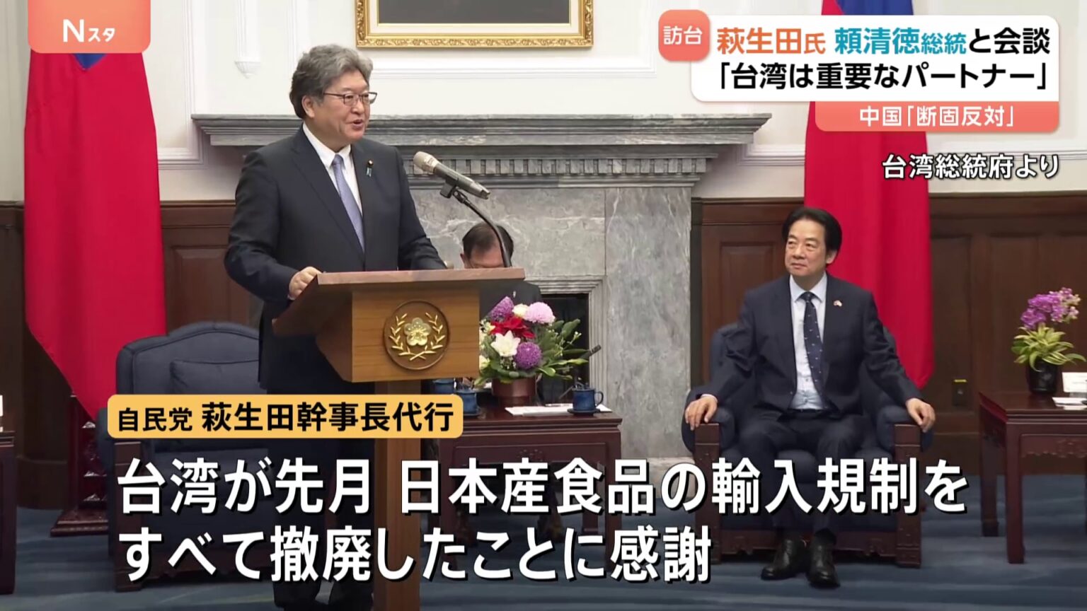 自民党・萩生田氏が台湾・頼清徳総統と会談「台湾は極めて重要なパートナーで友人」　中国「断固反対」「中国の一つの省だ」（TBS NEWS DIG Powered by JNN）