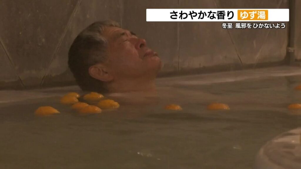 湯船にプカプカ 体ポカポカ　冬至限定「ゆず湯」で風邪予防　熊本県山鹿市（RKK熊本放送） - Yahoo!ニュース