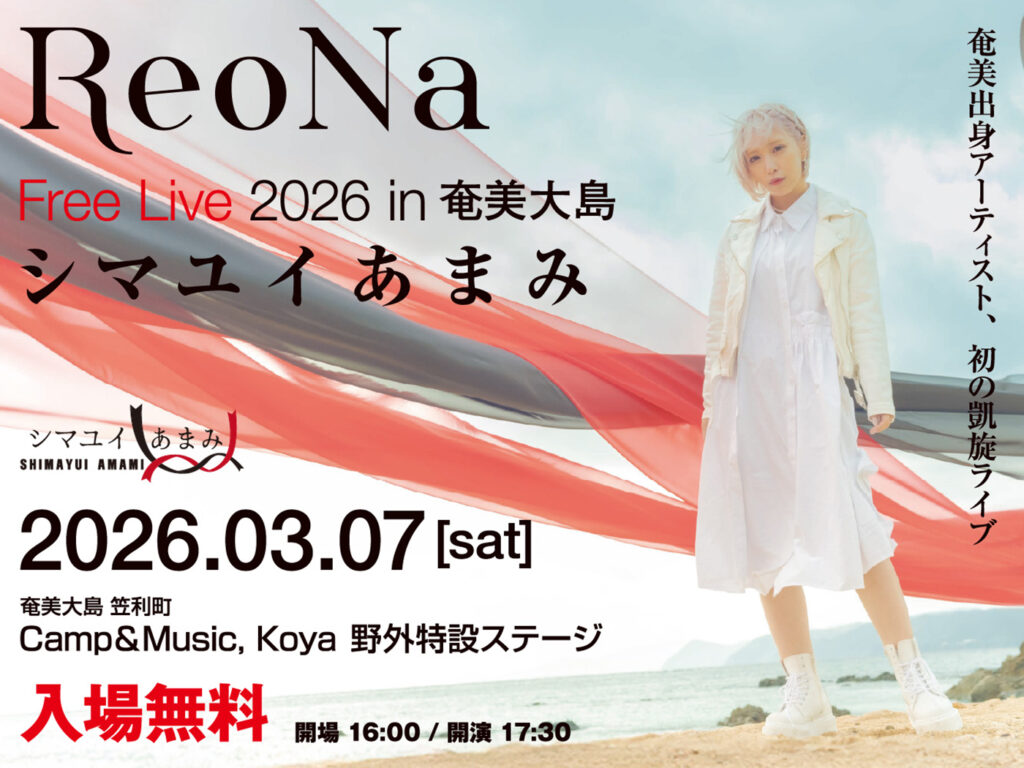 ReoNa、故郷・奄美大島で初凱旋フリーライブ開催決定！「お歌を紡いで歩んできた道のりの先でふるさと奄美にただいま」（THE FIRST TIMES） - Yahoo!ニュース