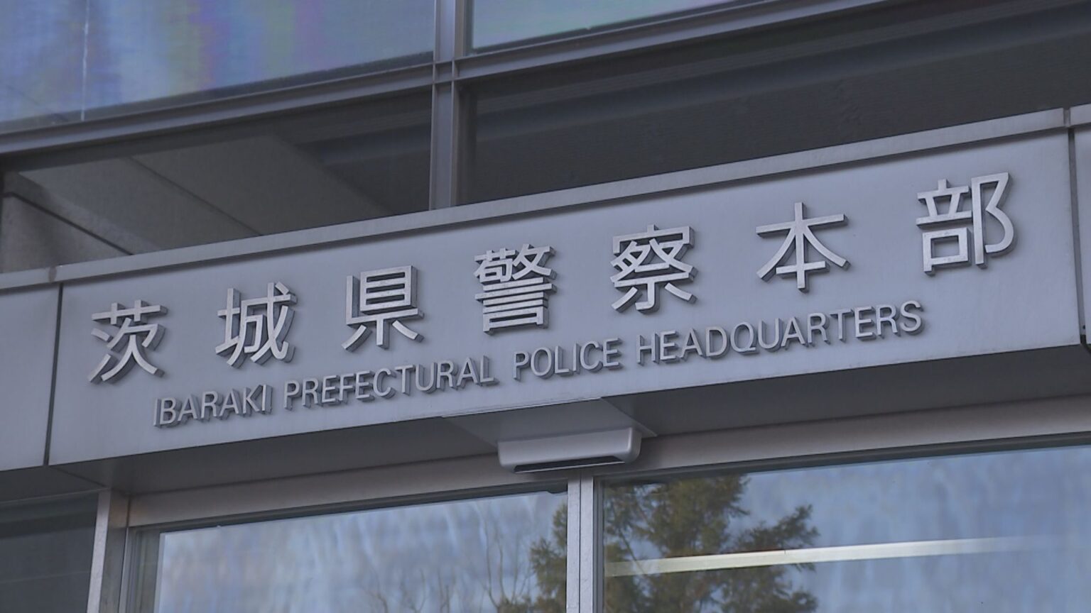 茨城県警がたばこの吸い殻のDNA型鑑定結果を取り違え　30代男性の起訴を取り消し（TBS NEWS DIG Powered by JNN）