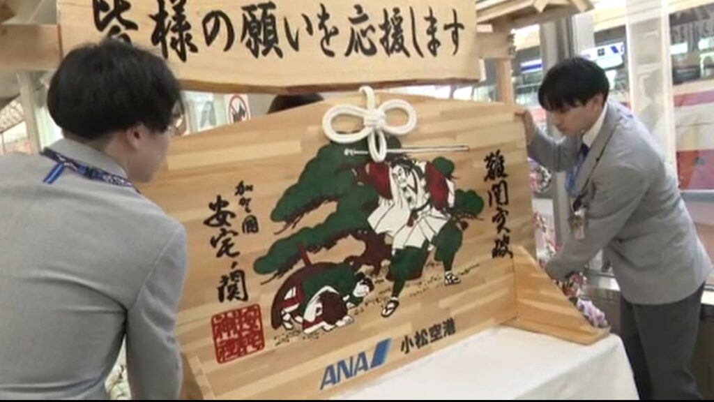 歌舞伎「勧進帳」で難関突破 受験シーズンへ石川県・小松空港に特大サイズの絵馬が登場（MRO北陸放送） - Yahoo!ニュース