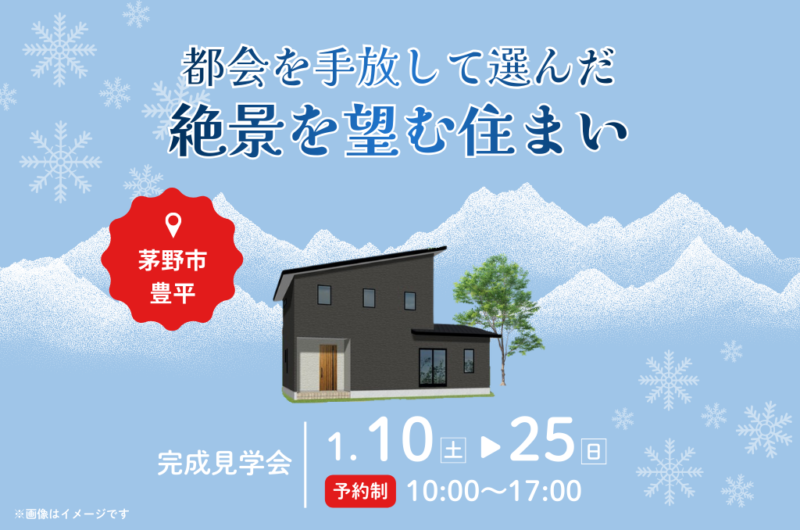 エルハウス ／長野県茅野市で完成見学会1/10-25開催 - 無料プレスリリース「PR-FREE」