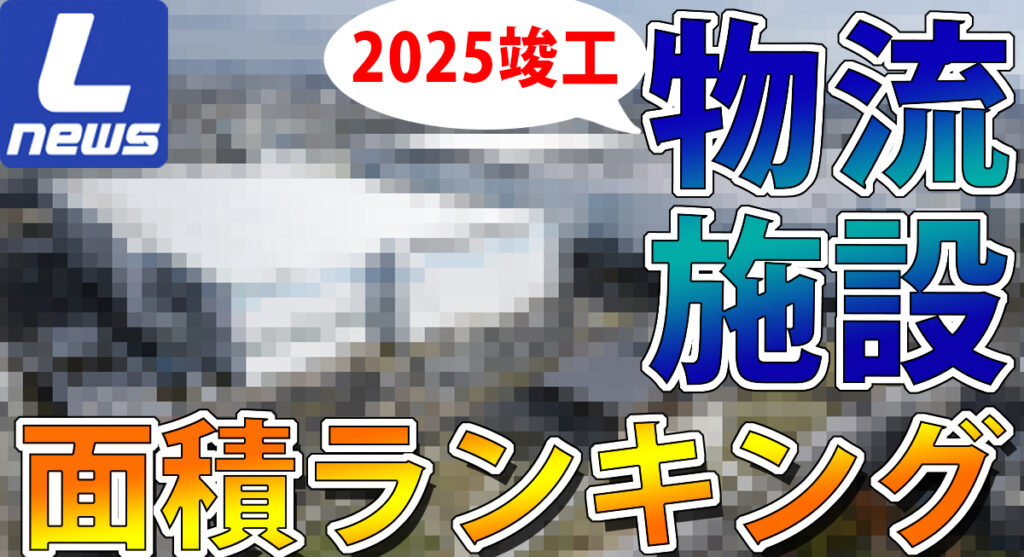 物流施設／1位は尼崎市の36万m2、2025年竣工の倉庫延床面積ランキング ─ 物流ニュースのＬＮＥＷＳ