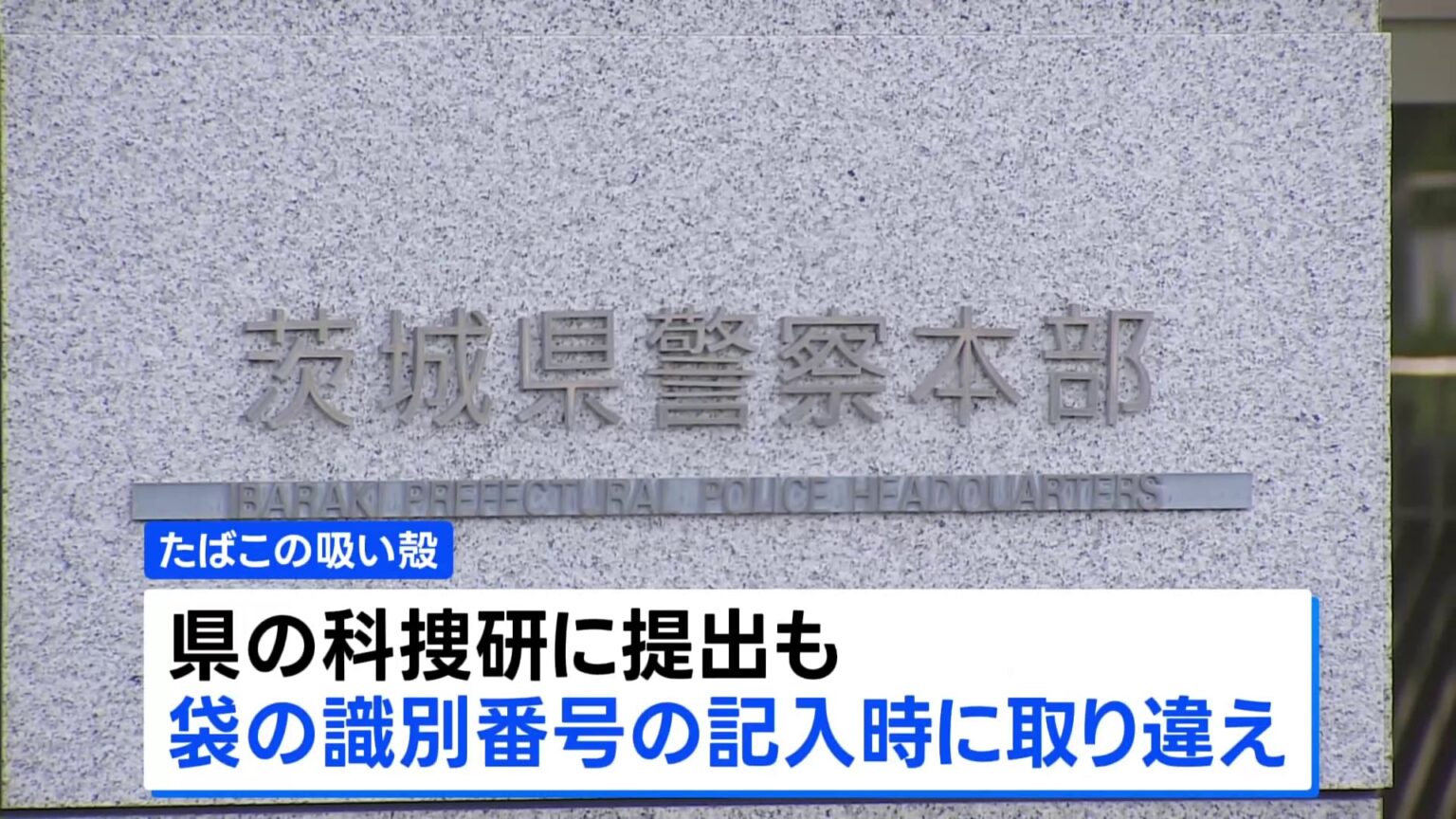 茨城県警が取り違えた証拠品のDNA型鑑定結果で30代男性を逮捕　水戸地検が起訴取り消し（TBS NEWS DIG Powered by JNN）