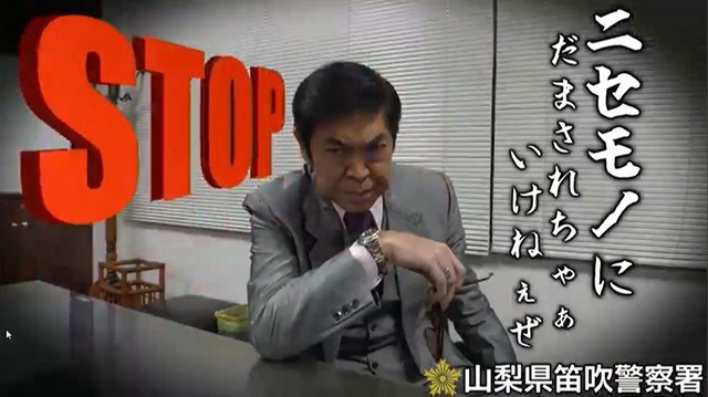 「ニセモノにだまされちゃぁ、いけねぇぜ！」 警察がものまね芸人を起用 動画で詐欺を注意喚起 山梨（YBS山梨放送） - Yahoo!ニュース