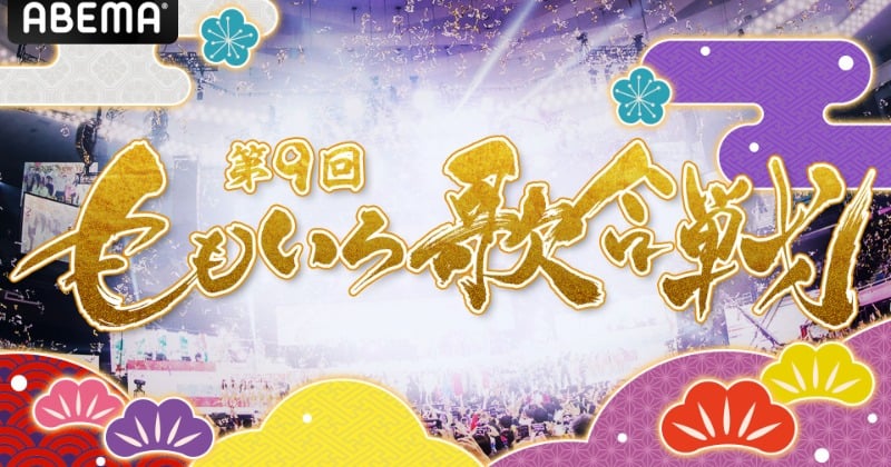 大みそか6時間生放送『ももいろ歌合戦』第3弾出場者決定 曲順・組分け発表 - オリコンニュース