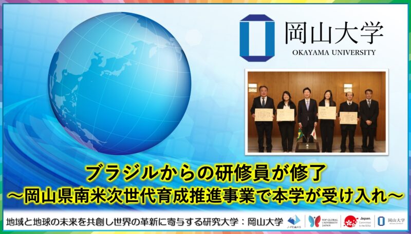 岡山大学 ／ブラジルからの研修員が修了～岡山県南米次世代育成推進事業で岡山大学が受け入れ～ - 無料プレスリリース「PR-FREE」